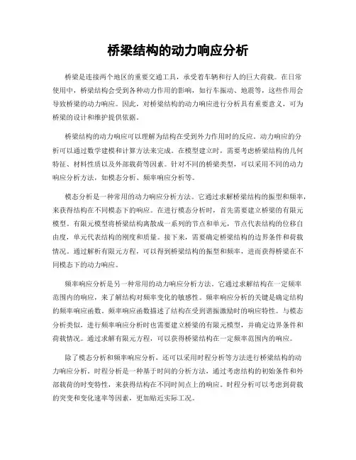桥梁结构的动力响应分析
