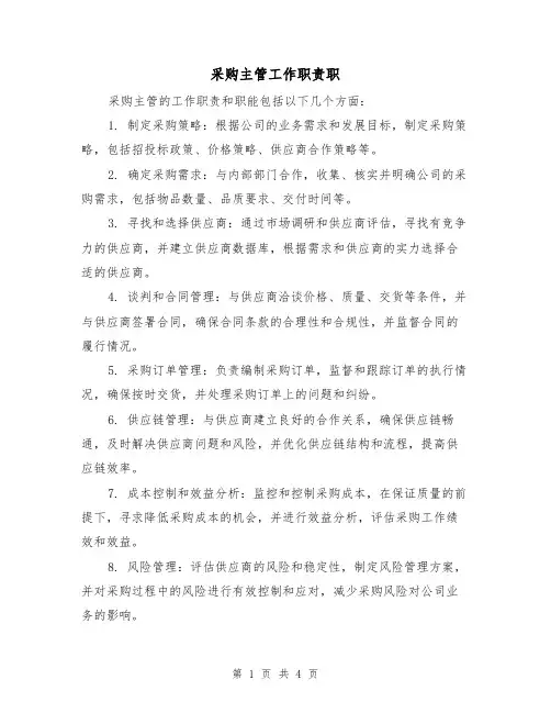 采购主管工作职责职(3篇)