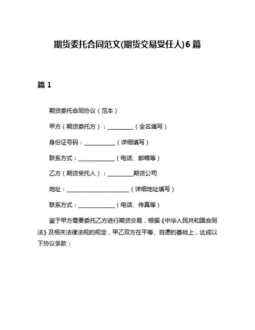 期货委托合同范文(期货交易受任人)6篇