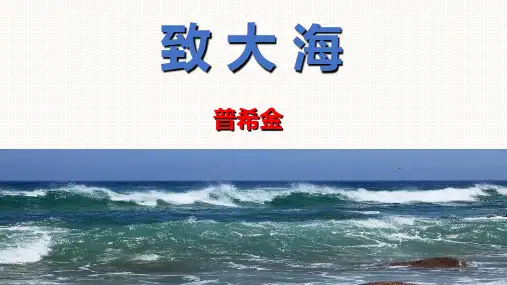 《致大海》课件25张+2022-2023学年统编版高中语文选择性必修中册