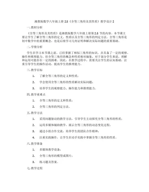 湘教版数学八年级上册2.5《全等三角形及其性质》教学设计2