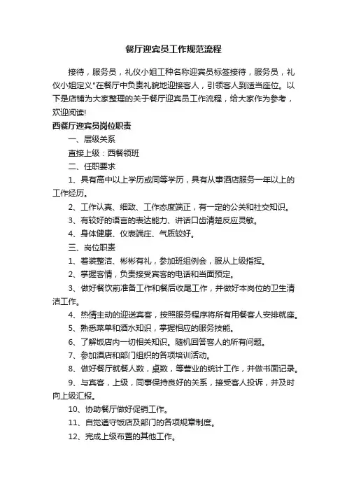 餐厅迎宾员工作规范流程