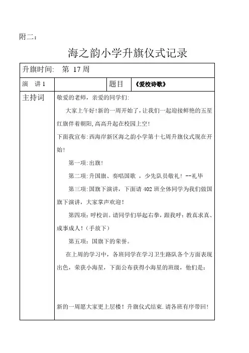 402海之韵小学升旗仪式记录