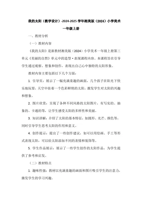 我的太阳(教学设计)-2024-2025学年湘美版(2024)小学美术一年级上册