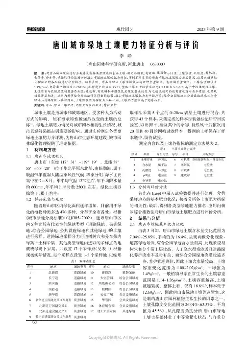 唐山城市绿地土壤肥力特征分析与评价