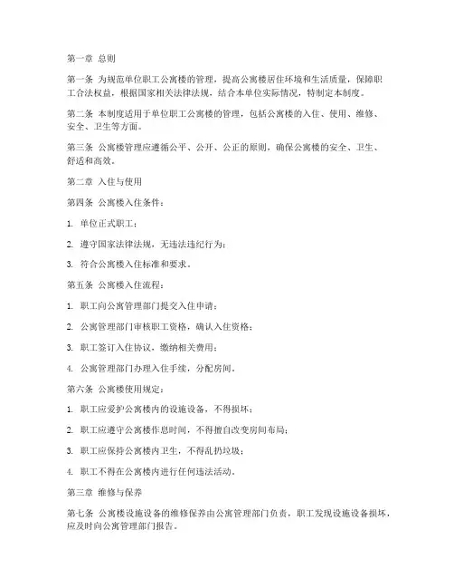 单位职工公寓楼管理制度