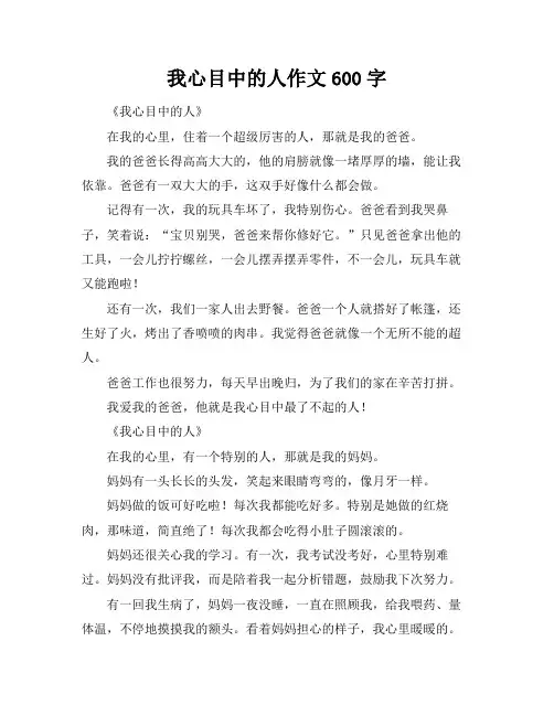 我心目中的人作文600字