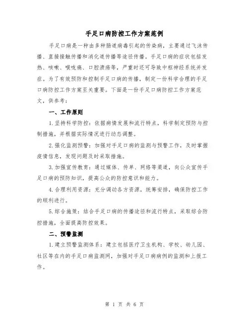 手足口病防控工作方案范例（三篇）