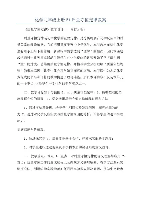 化学九年级上册51质量守恒定律教案