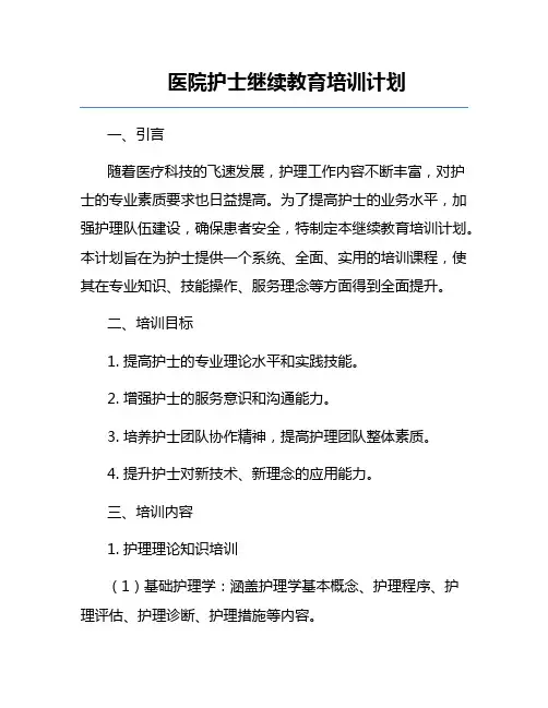 医院护士继续教育培训计划