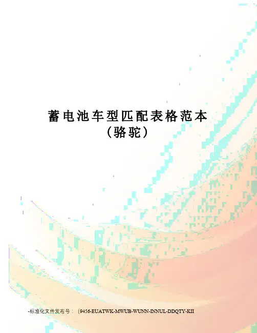 蓄电池车型匹配表格范本(骆驼)
