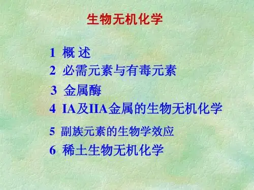 生物无机化学
