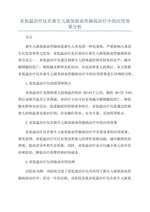 亚低温治疗仪在新生儿缺氧缺血性脑病治疗中的应用效果分析