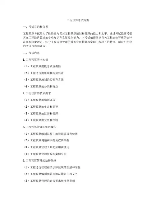 工程预算考试方案