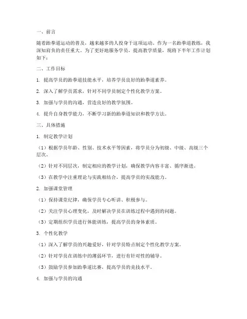 下半年工作计划跆拳道教练