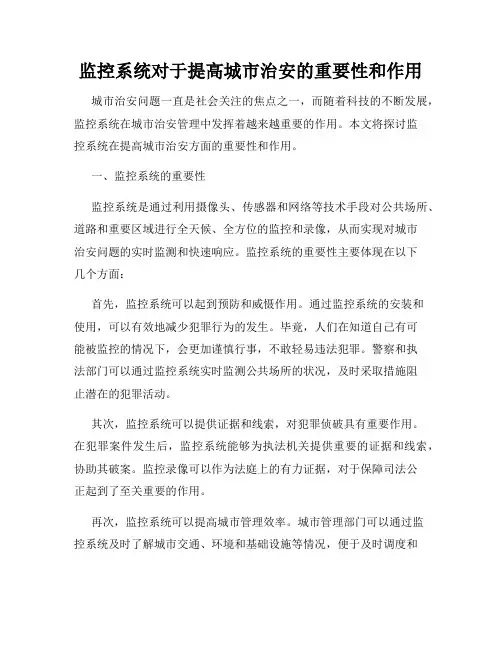 监控系统对于提高城市治安的重要性和作用
