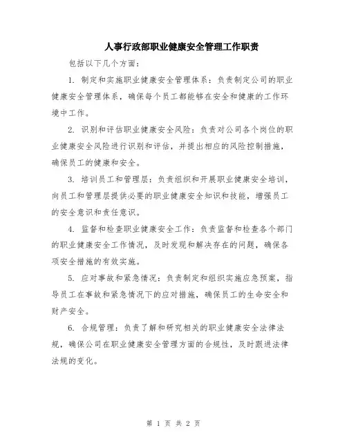 人事行政部职业健康安全管理工作职责