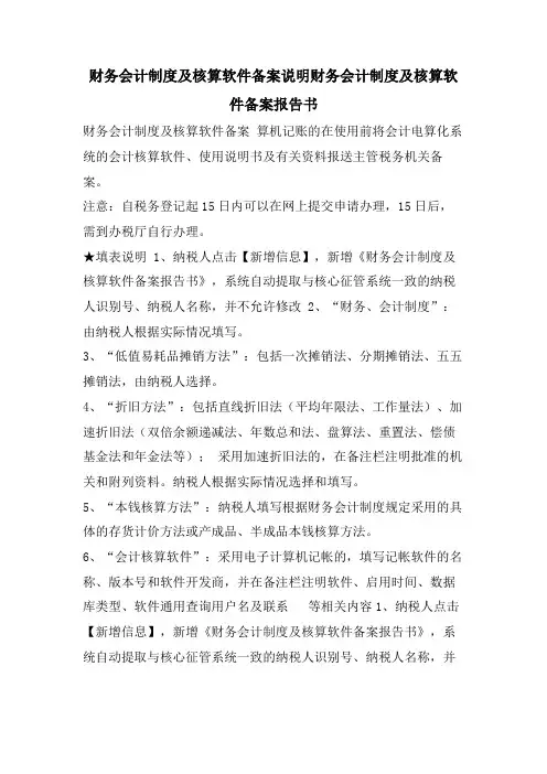 财务会计制度及核算软件备案说明财务会计制度及核算软件备案报告书