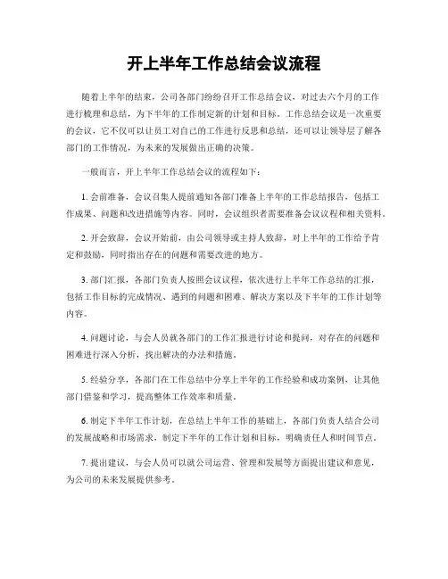 开上半年工作总结会议流程
