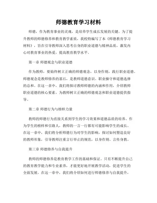 师德教育学习材料