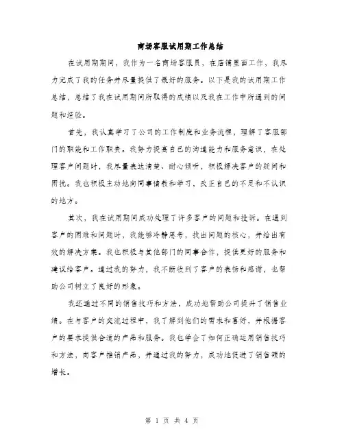 商场客服试用期工作总结（二篇）
