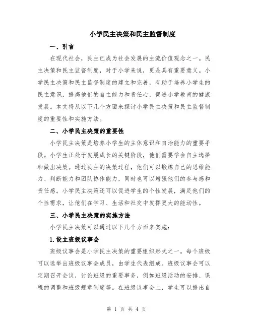 小学民主决策和民主监督制度