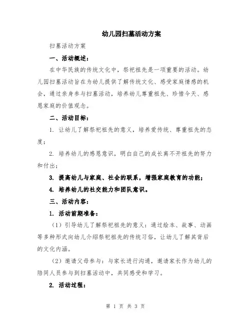 幼儿园扫墓活动方案