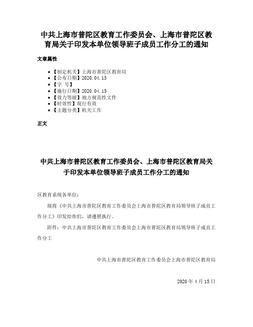 中共上海市普陀区教育工作委员会、上海市普陀区教育局关于印发本单位领导班子成员工作分工的通知