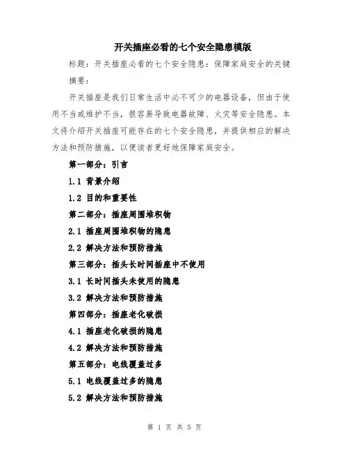 开关插座必看的七个安全隐患模版