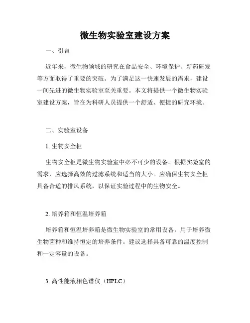 微生物实验室建设方案