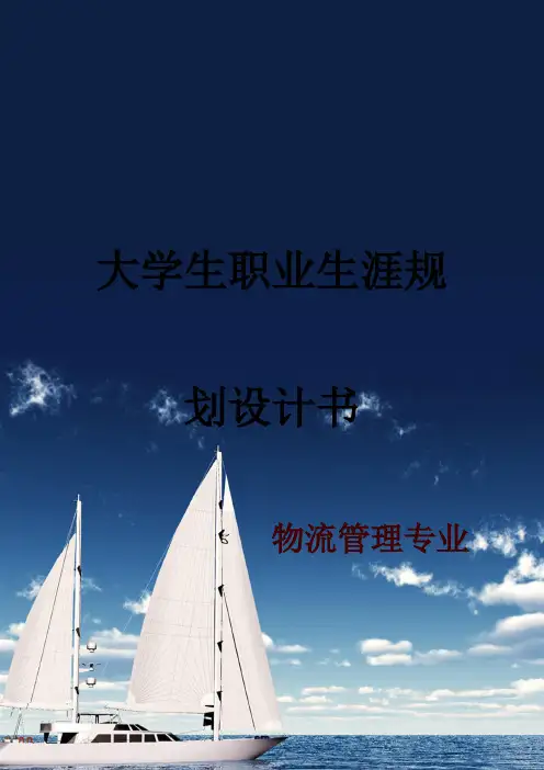 物流管理专业学生职业生涯规划设计(15页字数8500)
