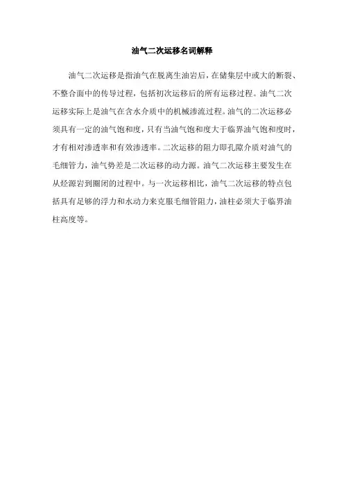 油气二次运移名词解释