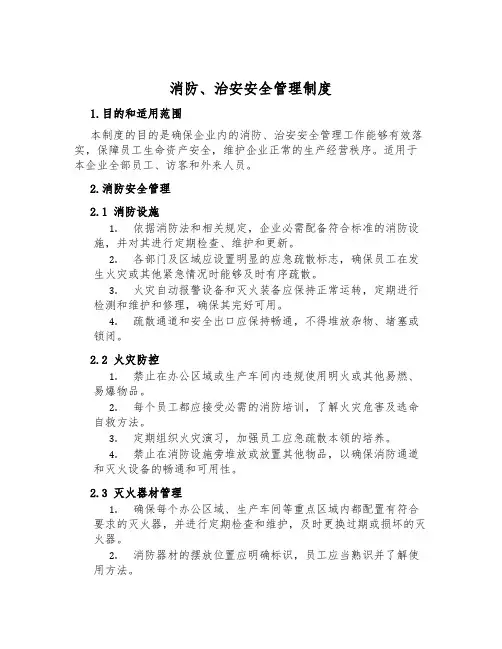 消防、治安安全管理制度