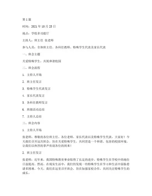 对特殊学生的班会记录(3篇)