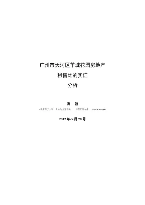 房地产租售比实证分析论文