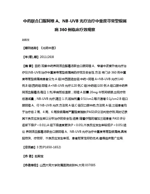 中药联合口服阿维A、NB-UVB光疗治疗中重度寻常型银屑病360例临床疗效观察