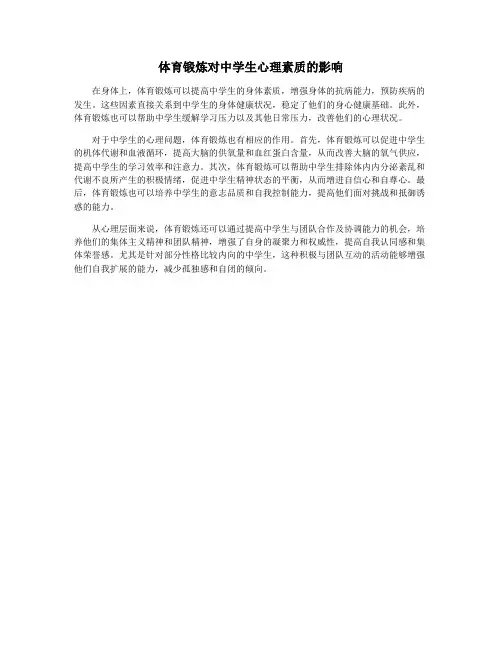 体育锻炼对中学生心理素质的影响