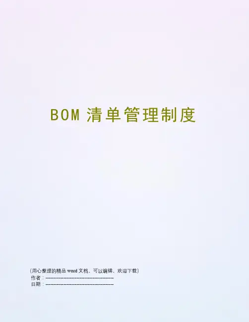 BOM清单管理制度
