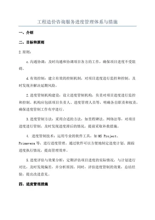工程造价咨询服务进度管理体系与措施