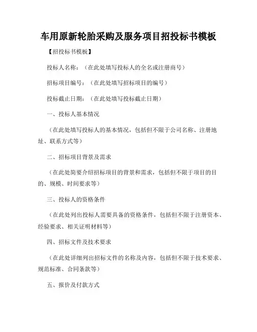 车用原新轮胎采购及服务项目招投标书模板