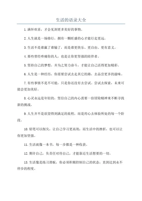 生活的语录大全