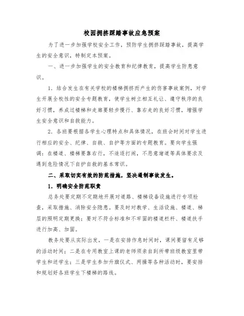 校园拥挤踩踏事故应急预案(3篇)