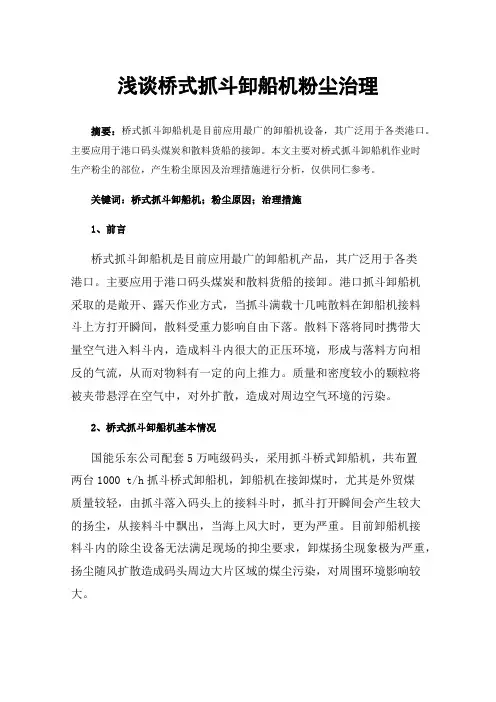 浅谈桥式抓斗卸船机粉尘治理
