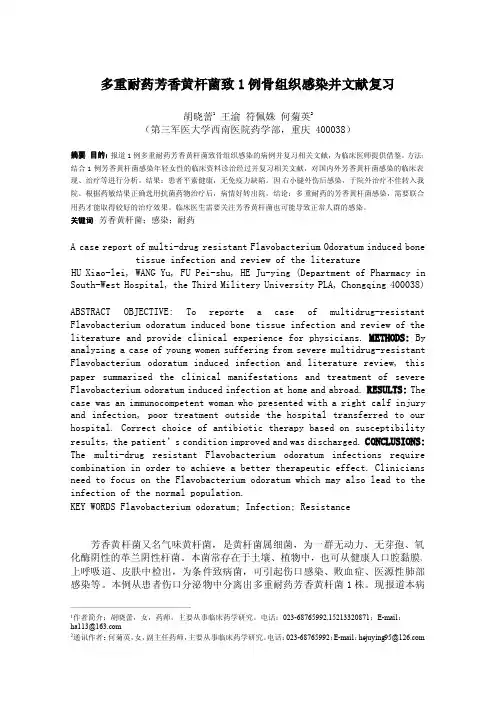 多重耐药芳香黄杆菌致1例骨组织感染并文献复习