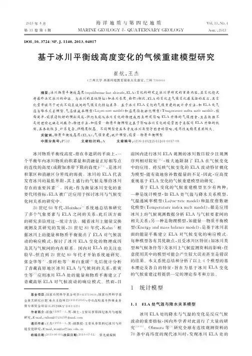 基于冰川平衡线高度变化的气候重建模型研究