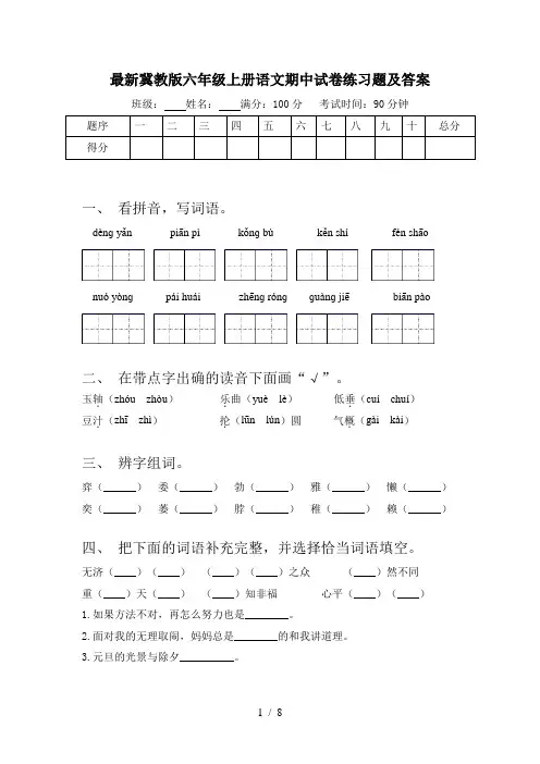 最新冀教版六年级上册语文期中试卷练习题及答案