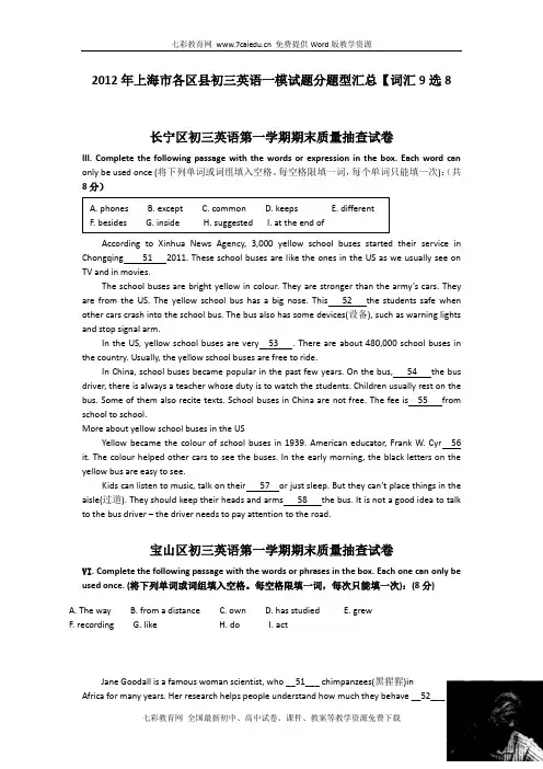 2012年上海市各区县初三英语一模试题分题型汇总【词汇9选8】