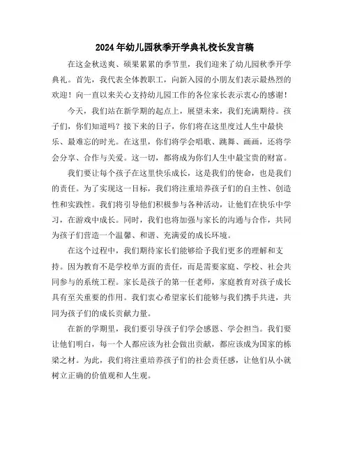 2024年幼儿园秋季开学典礼校长发言稿