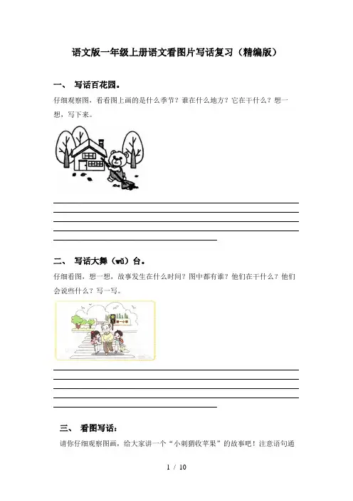 语文版一年级上册语文看图片写话复习(精编版)