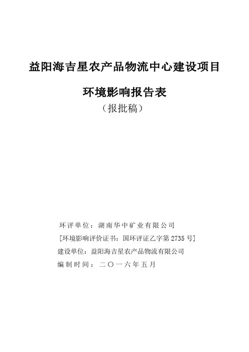 益阳海吉星农产品物流中心建设项目